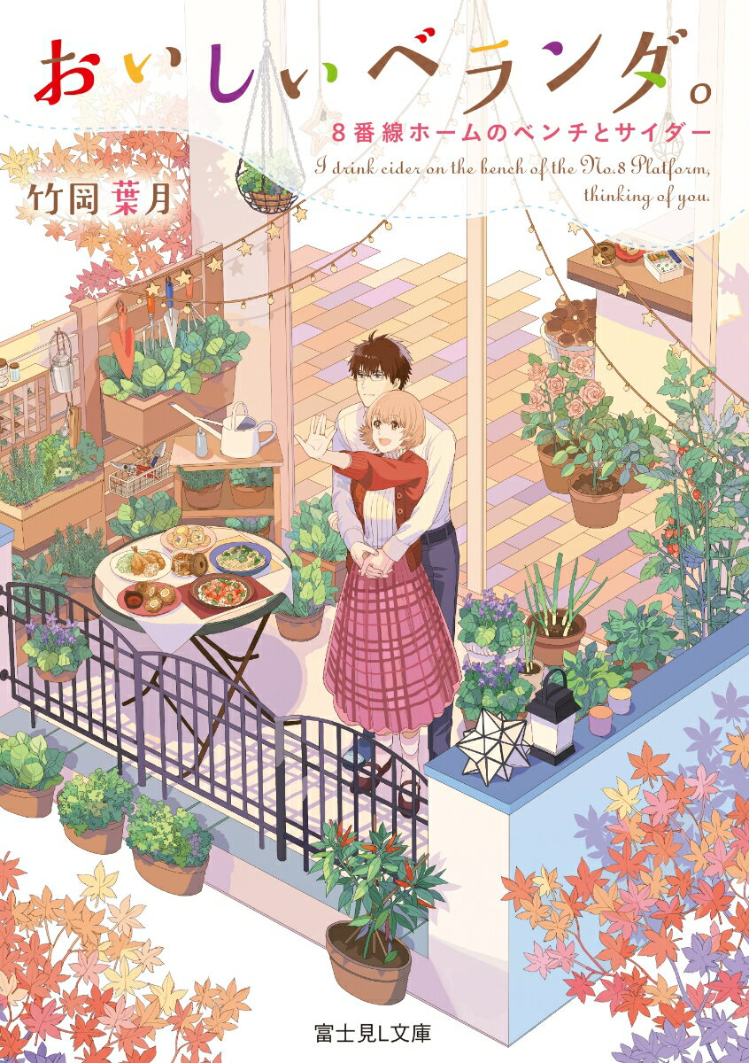 【中古】おいしいベランダ。 8番線ホームのベンチとサイダー/KADOKAWA/竹岡葉月（文庫）