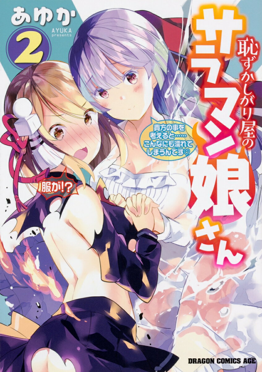 【中古】恥ずかしがり屋のサラマン娘さん 2/KADOKAWA/あゆか（コミック）