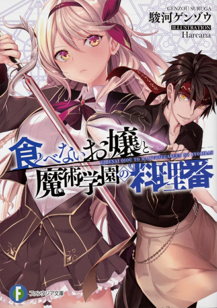 【中古】食べないお嬢と魔術学園の料理番/KADOKAWA/駿河ゲンゾウ（文庫）