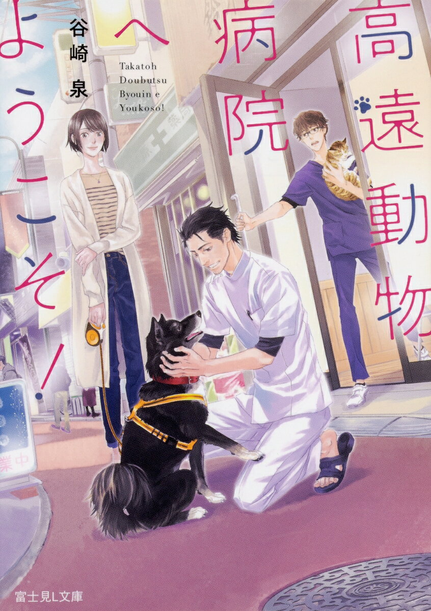 【中古】高遠動物病院へようこそ！/KADOKAWA/谷崎泉（文庫）