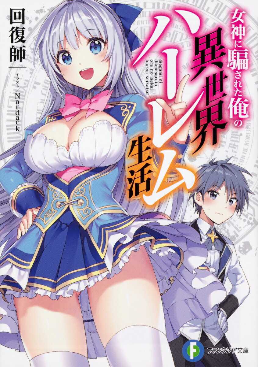 Tokuma Dual Library - 【中古】女神に騙された俺の異世界ハーレム生活/KADOKAWA/回復師（文庫）