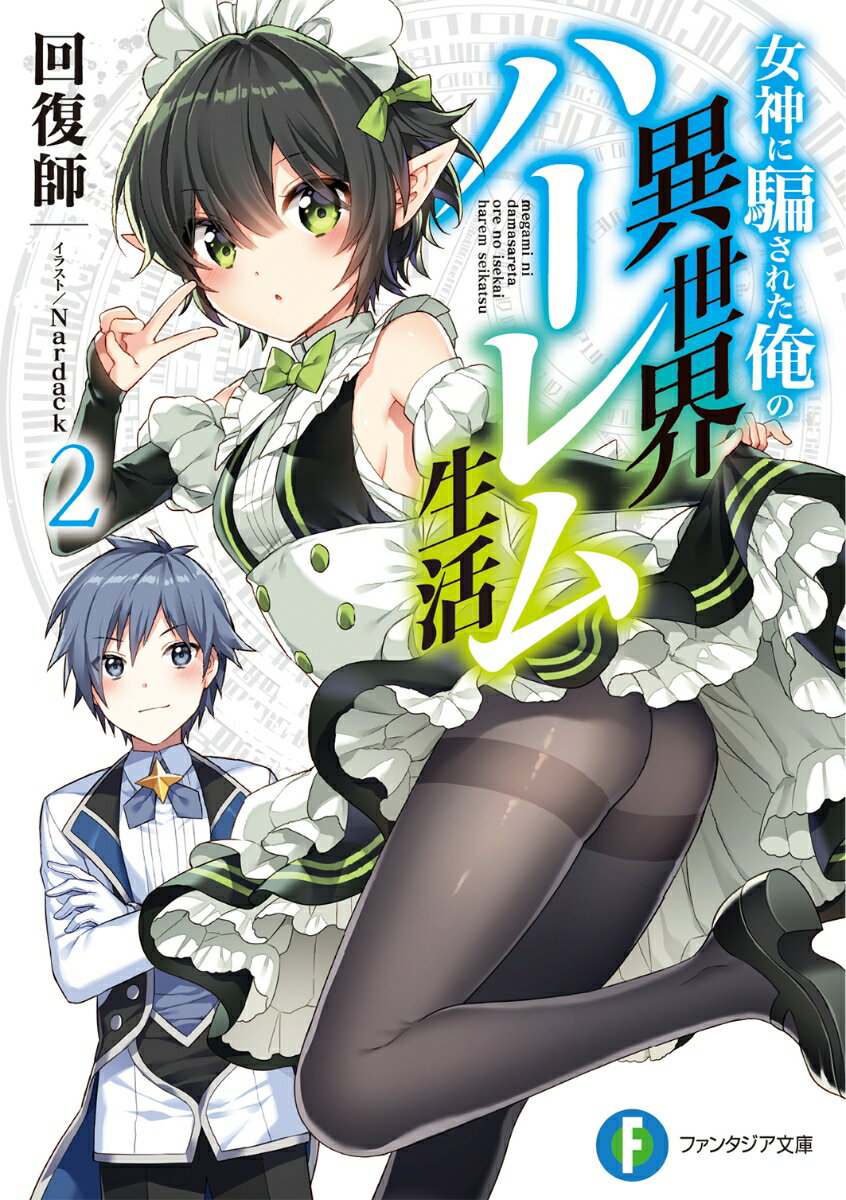 Mf Library J - 【中古】女神に騙された俺の異世界ハーレム生活 2/KADOKAWA/回復師（文庫）