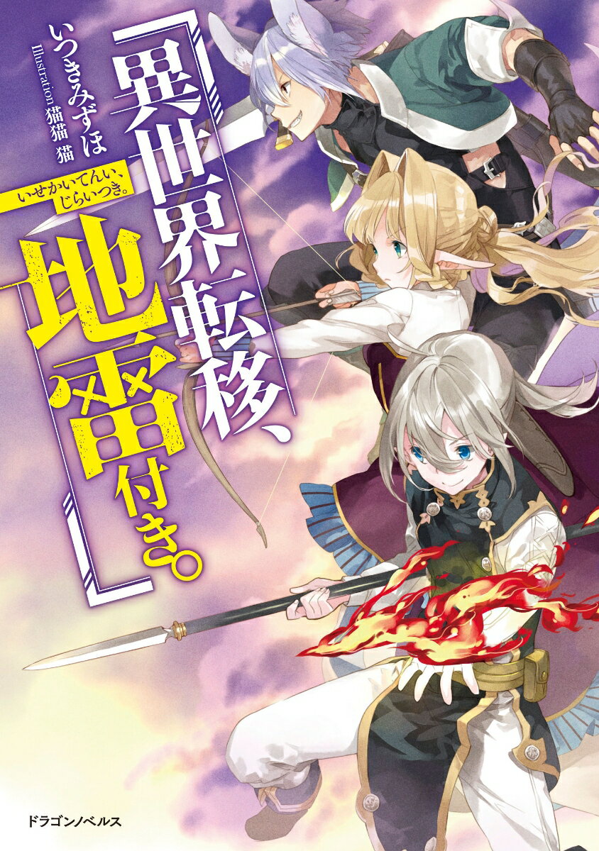【中古】異世界転移、地雷付き。 ライトノベル 1-13巻セット （KADOKAWA）（単行本（ソフトカバー）） 全巻セット...
