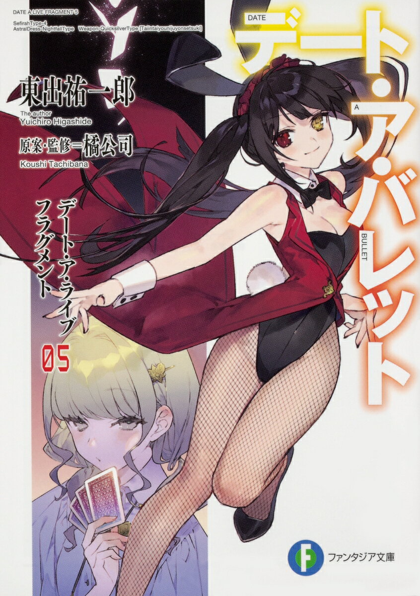 【中古】デート・ア・バレット デート・ア・ライブフラグメント 5/KADOKAWA/東出祐一郎（文庫）