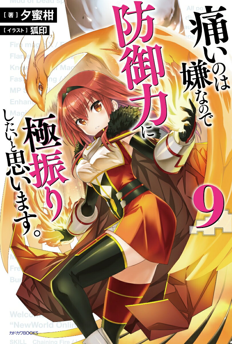 Other - 【中古】痛いのは嫌なので防御力に極振りしたいと思います。 9/KADOKAWA/夕蜜柑（単行本）