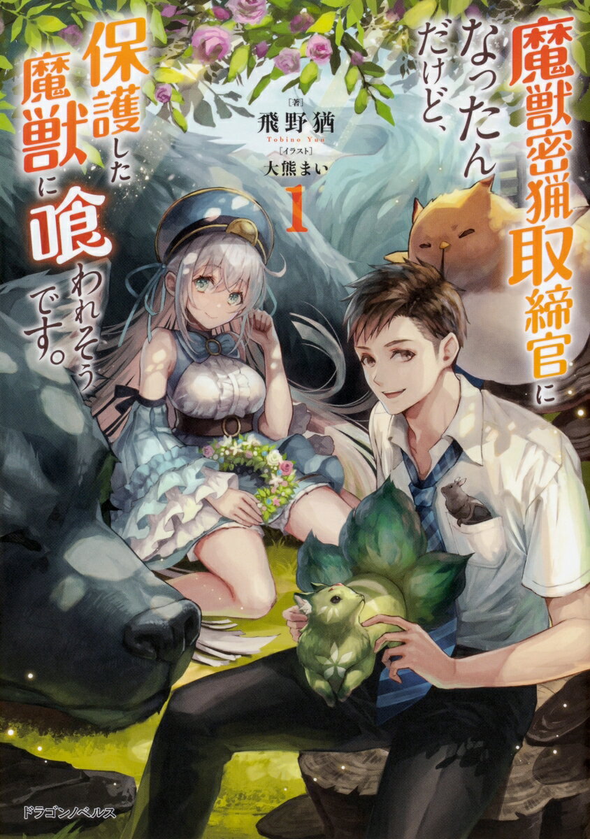 【中古】魔獣密猟取締官になったんだけど、保護した魔獣に喰われそうです。 1/KADOKAWA/飛野猶（単行本）