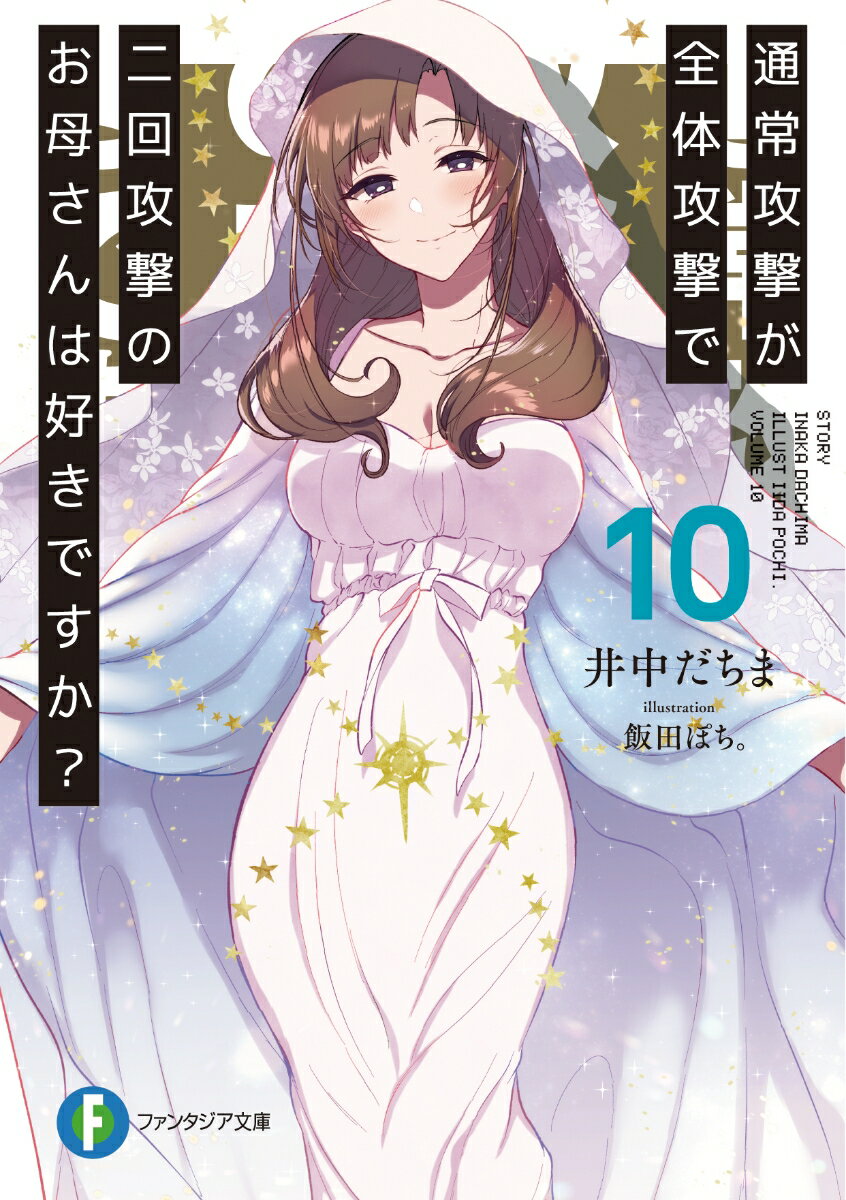 Dengeki Library - 【中古】通常攻撃が全体攻撃で二回攻撃のお母さんは好きですか？ 10/KADOKAWA/井中だちま（文庫）