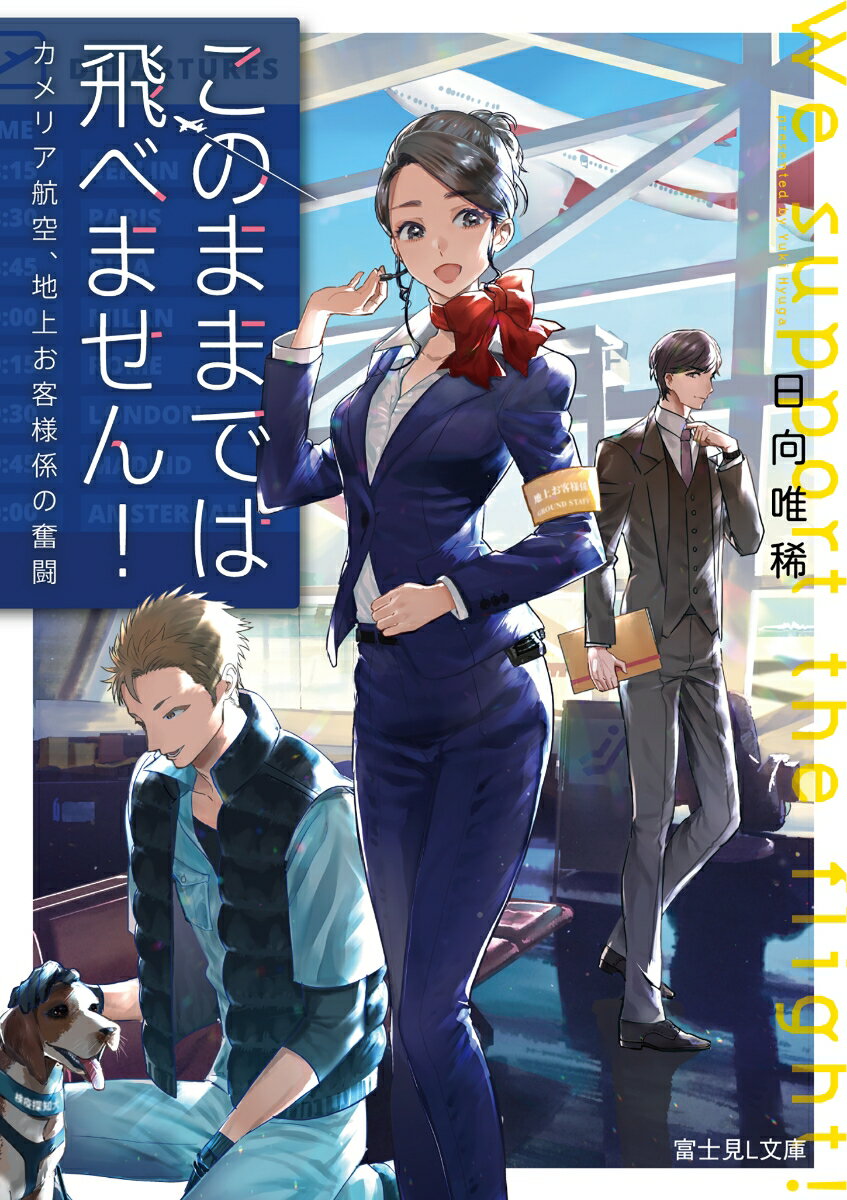 【中古】このままでは飛べません！ カメリア航空 地上お客様係の奮闘/KADOKAWA/日向唯稀（文庫）