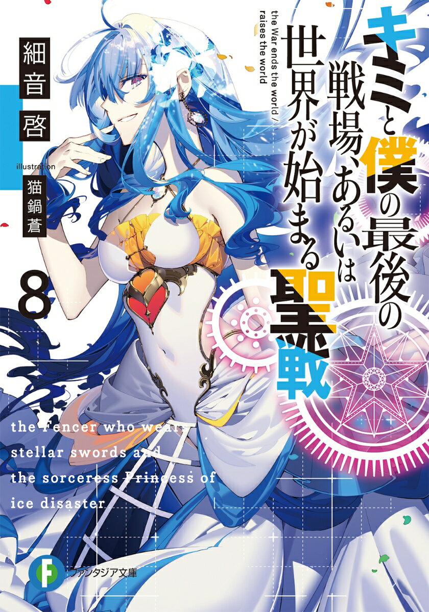 Fami通文库 - 【中古】キミと僕の最後の戦場、あるいは世界が始まる聖戦 8/KADOKAWA/細音啓（文庫）