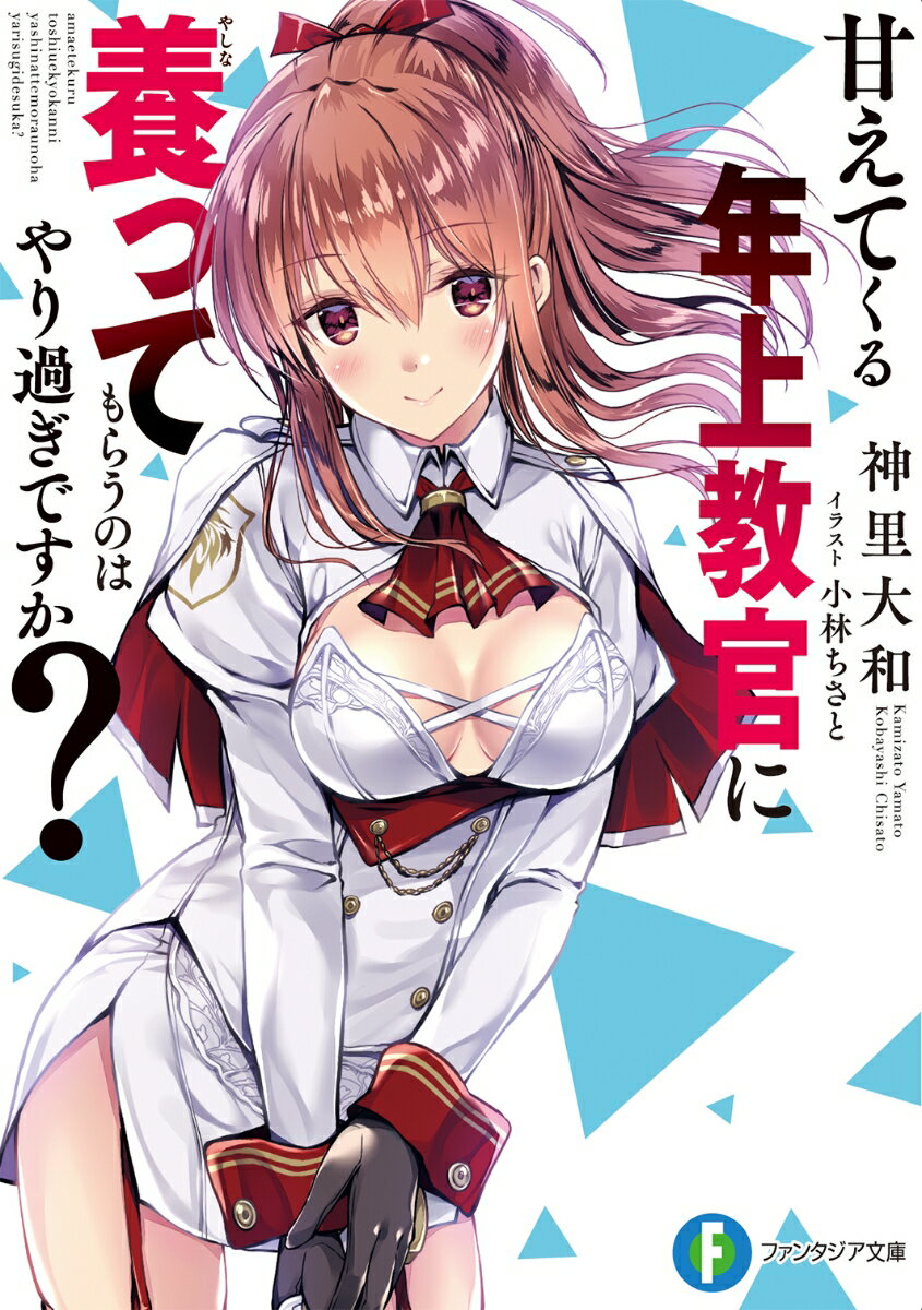 【中古】甘えてくる年上教官に養ってもらうのはやり過ぎですか？/KADOKAWA/神里大和（文庫）