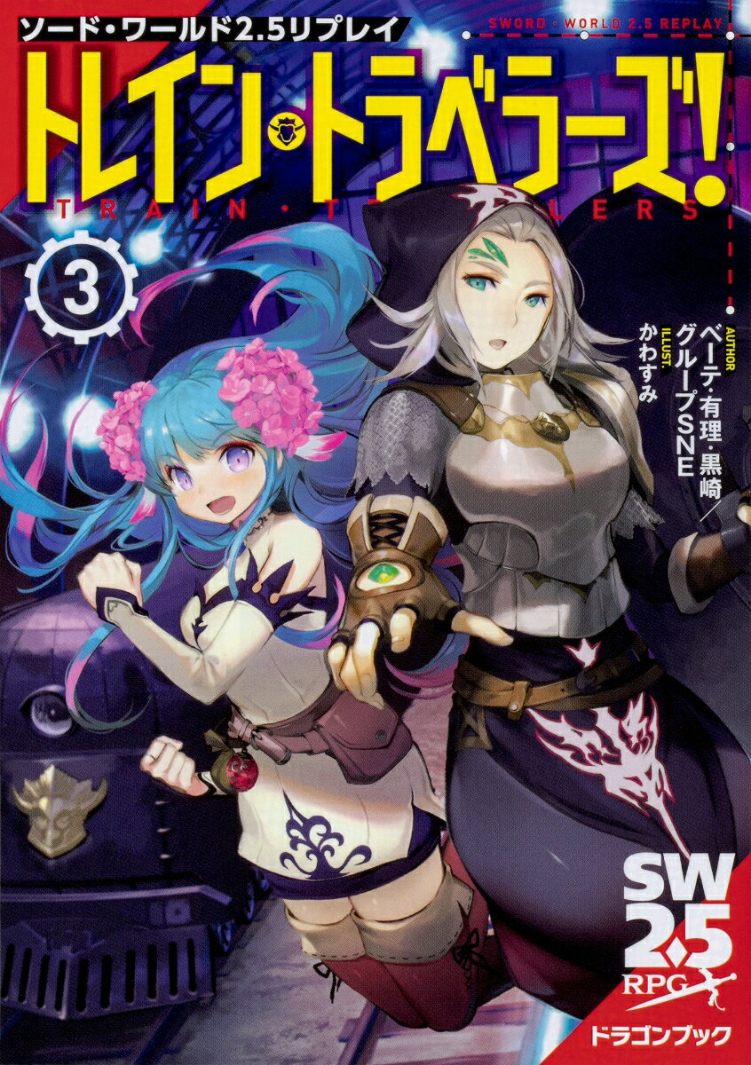 【中古】トレイン・トラベラーズ！ ソード・ワールド2．5リプレイ 3/KADOKAWA/ベーテ・有理・黒崎（文庫）