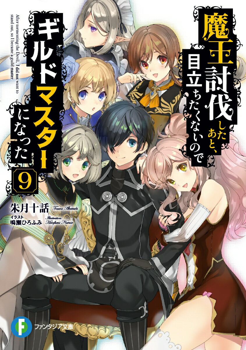 【中古】魔王討伐したあと、目立ちたくないのでギルドマスターになった 9/KADOKAWA/朱月十話（文庫）