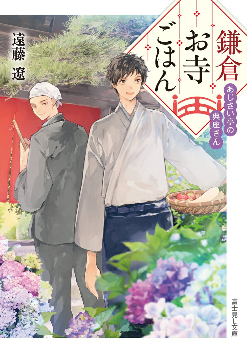 【中古】鎌倉お寺ごはん あじさい亭の典座さん/KADOKAWA/遠藤遼（文庫）