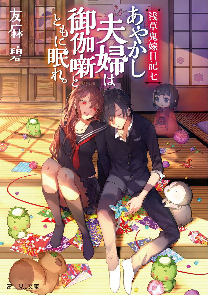 【中古】あやかし夫婦は御伽噺とともに眠れ。 浅草鬼嫁日記　七/KADOKAWA/友麻碧（文庫）