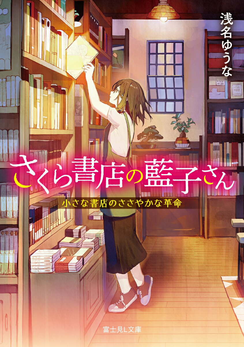 【中古】さくら書店の藍子さん 小さな書店のささやかな革命/KADOKAWA/浅名ゆうな（文庫）