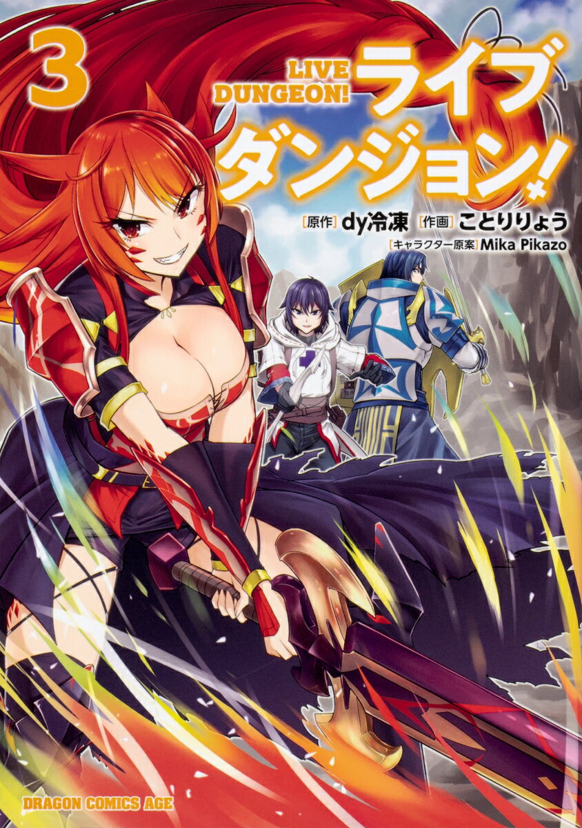 【中古】ライブダンジョン！ 3/KADOKAWA/dy冷凍（コミック）