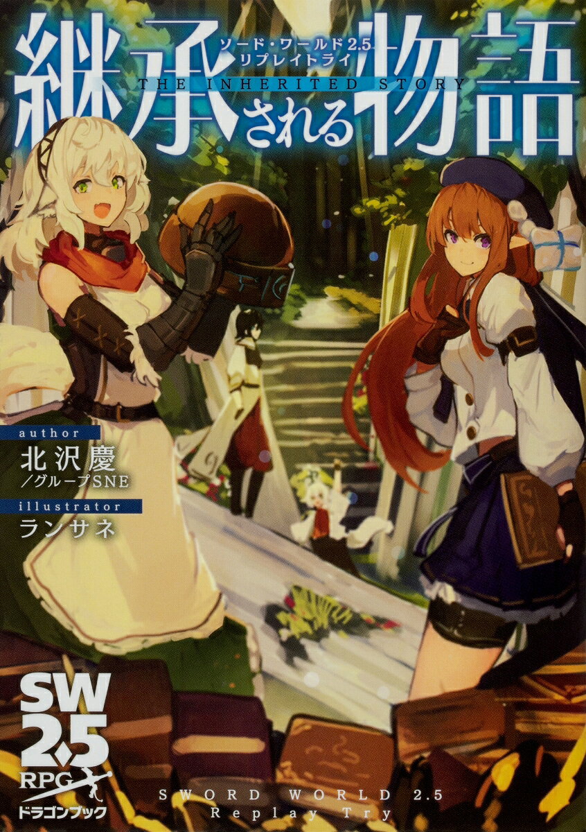 【中古】継承される物語 ソード・ワールド2．5リプレイトライ/KADOKAWA/北沢慶（文庫）
