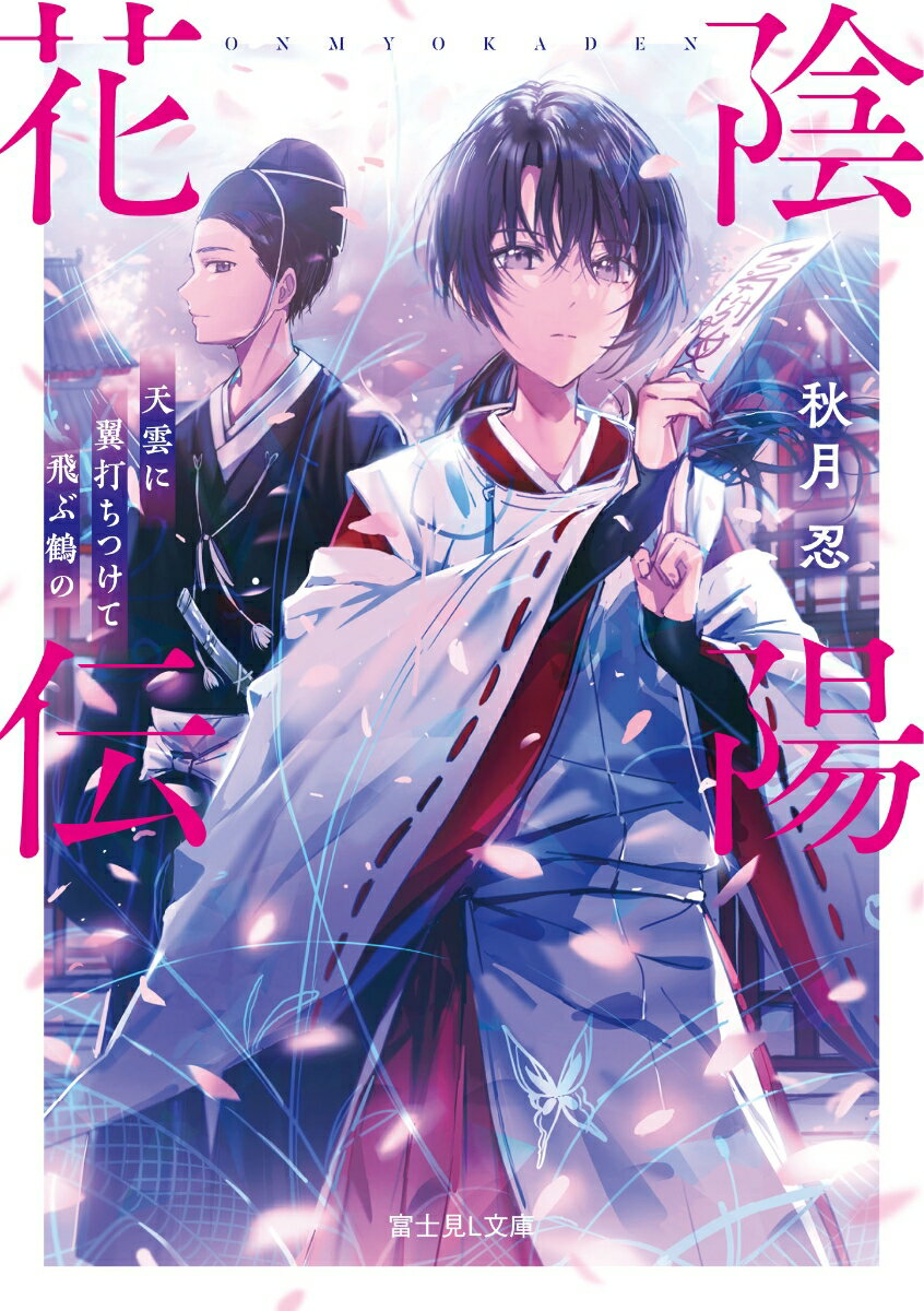 【中古】陰陽花伝 天雲に翼打ちつけて飛ぶ鶴の/KADOKAWA/秋月忍（文庫）