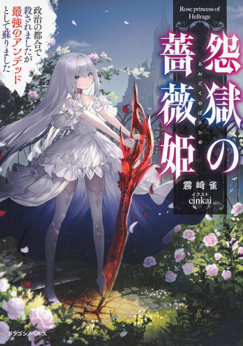 【中古】怨獄の薔薇姫 政治の都合で殺されましたが最強のアンデッドとして蘇/KADOKAWA/霧崎雀（単行本）