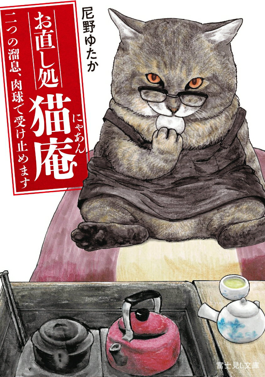 【中古】お直し処猫庵　二つの溜息、肉球で受け止めます/KADOKAWA/尼野ゆたか（文庫）