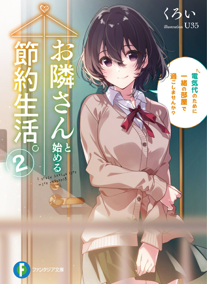 【中古】お隣さんと始める節約生活。 電気代のために一緒の部屋で過ごしませんか？ 2/KADOKAWA/くろい（文庫）