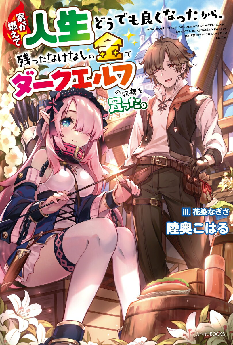 【中古】家が燃えて人生どうでも良くなったから、残ったなけなしの金でダークエルフの奴隷を買/KADOKAWA/陸奥こはる（単行本）