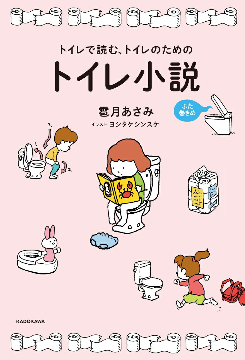 【中古】トイレで読む、トイレのためのトイレ小説 ふた巻きめ/KADOKAWA/雹月あさみ（単行本）のサムネイル