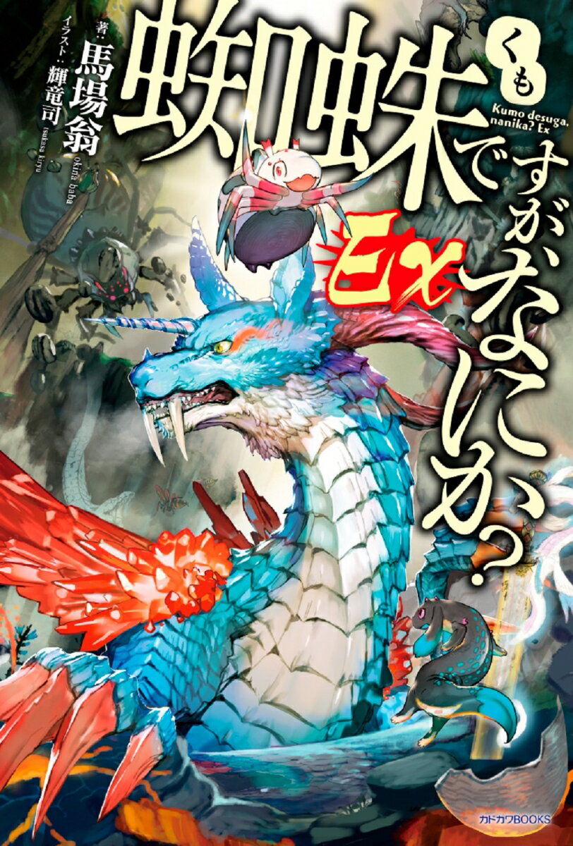 【中古】蜘蛛ですが なにか？Ex/KADOKAWA/馬場翁（単行本）
