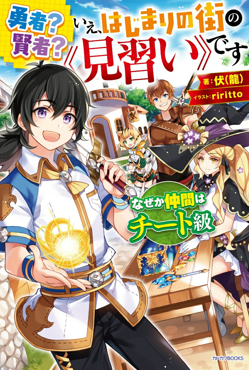 【中古】勇者？賢者？いえ、はじまりの街の《見習い》です なぜか仲間はチート級/KADOKAWA/伏（龍）（単行本）
