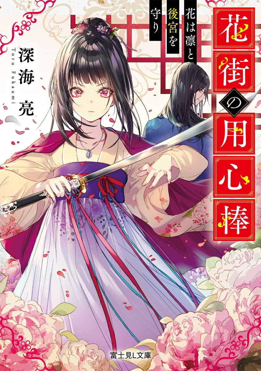 【中古】花街の用心棒 花は凛と後宮を守り/KADOKAWA/深海亮（文庫）