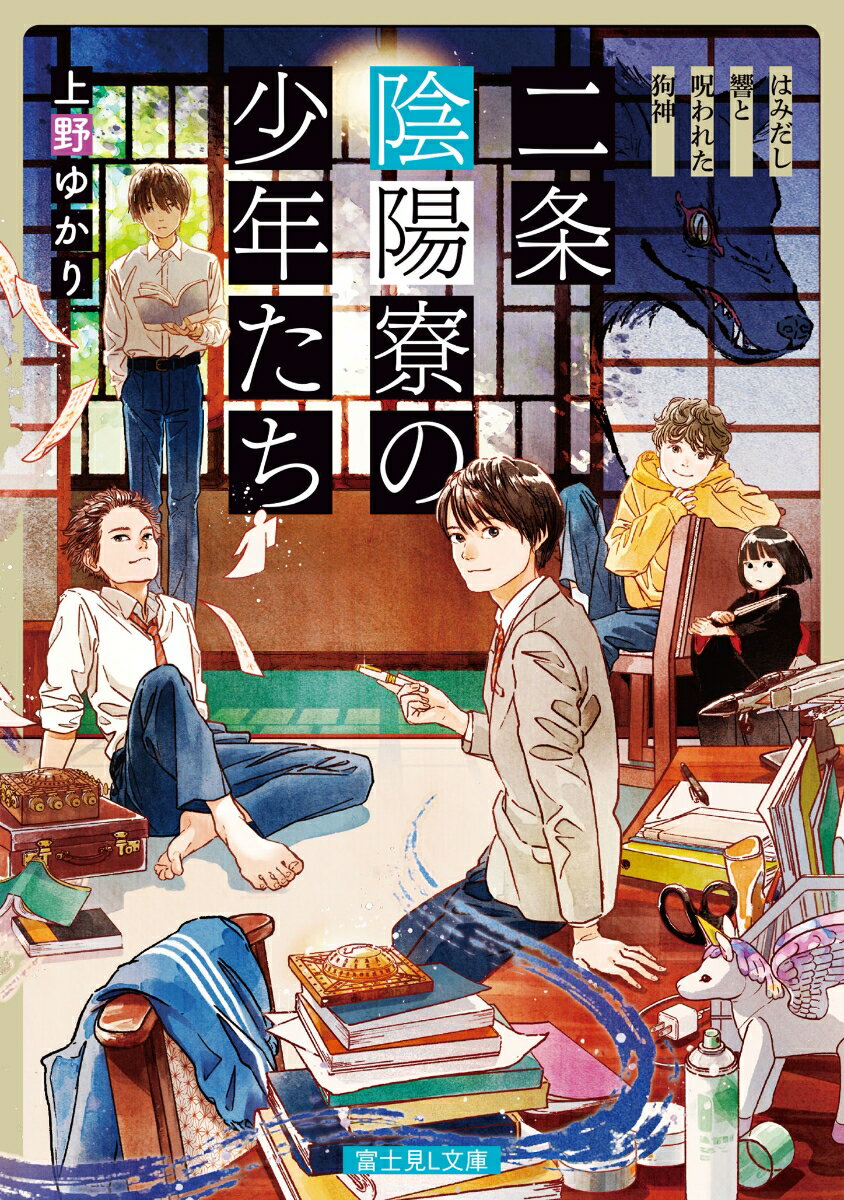 【中古】二条陰陽寮の少年たち はみだし響と呪われた狗神/KADOKAWA/上野ゆかり（文庫）