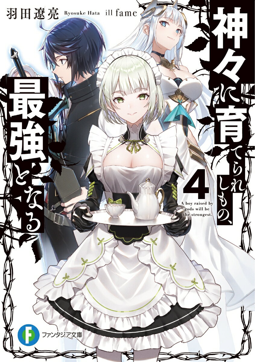 【中古】神々に育てられしもの、最強となる 4/KADOKAWA/羽田遼亮（文庫）