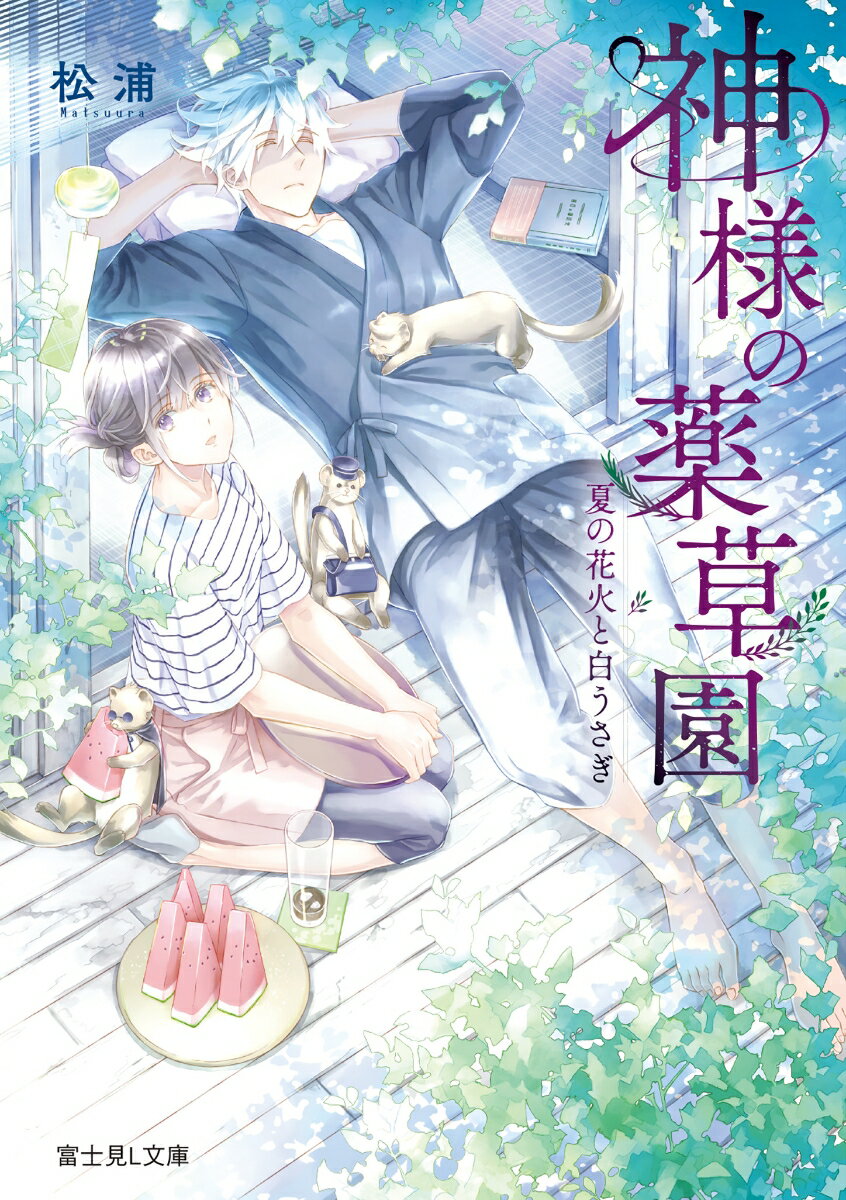 【中古】神様の薬草園 夏の花火と白うさぎ/KADOKAWA/松浦（文庫）