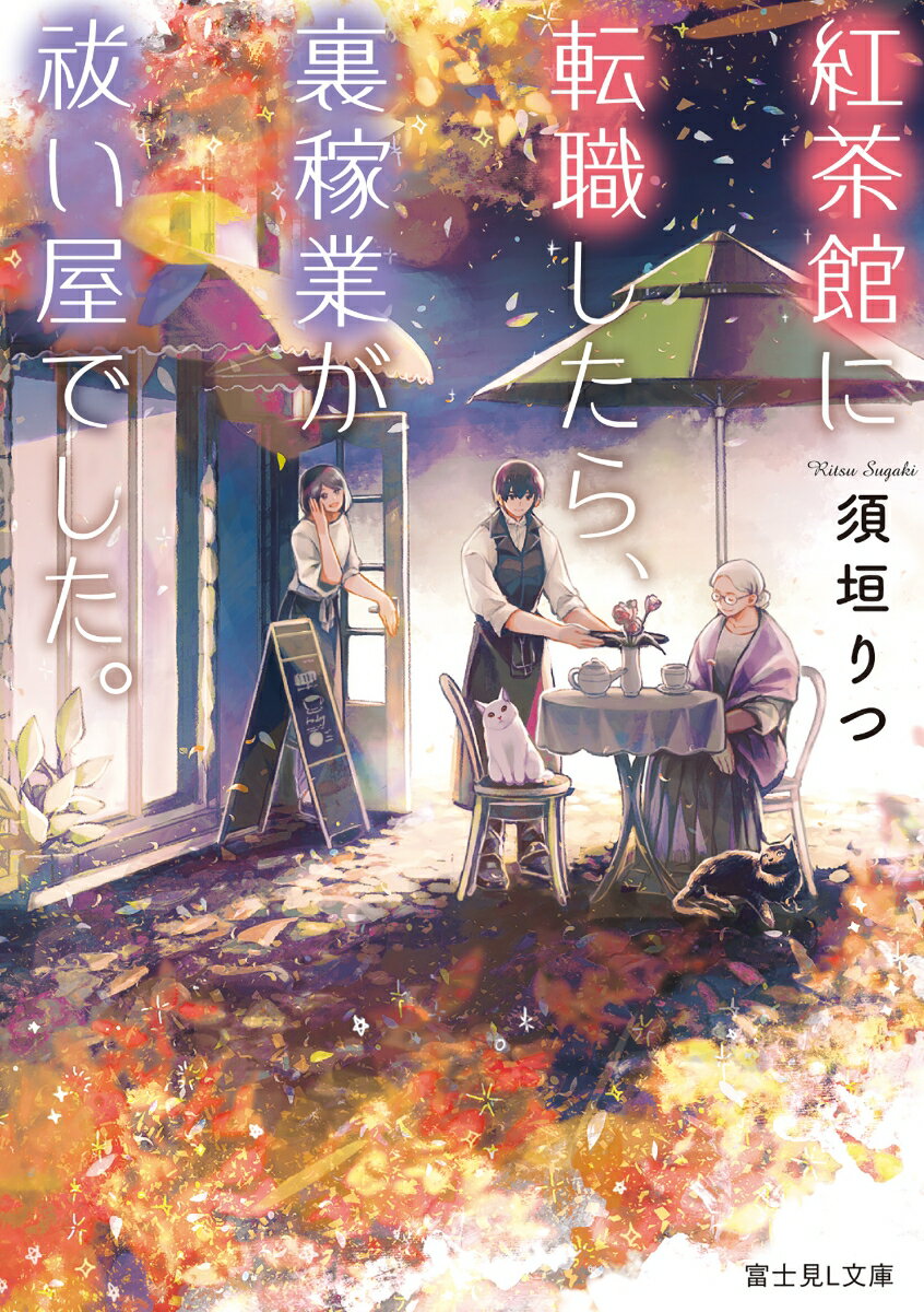 Rakuten - 【中古】紅茶館に転職したら、裏稼業が祓い屋でした。/KADOKAWA/須垣りつ（文庫）