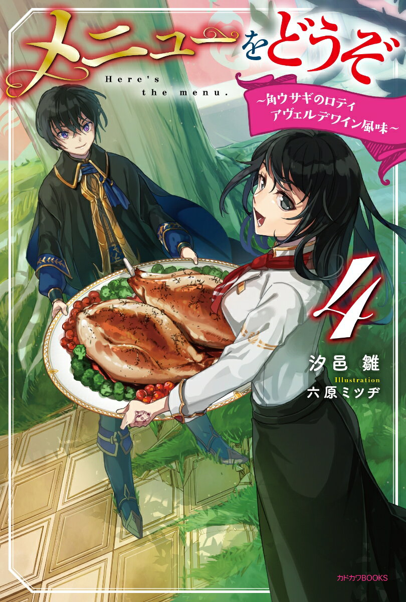 【中古】メニューをどうぞ 4/KADOKAWA/汐邑雛（単行本）