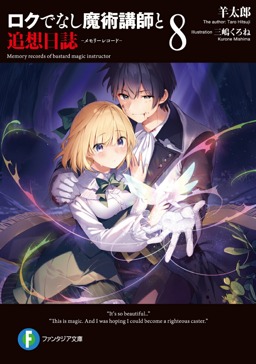 【中古】ロクでなし魔術講師と追想日誌 8/KADOKAWA/羊太郎（文庫）