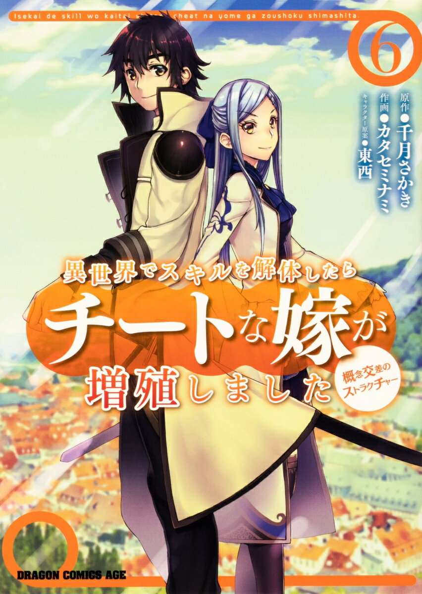 【中古】異世界でスキルを解体したらチートな嫁が増殖しました 概念交差のストラクチャー 6/KADOKAWA/千月さかき（コミック）