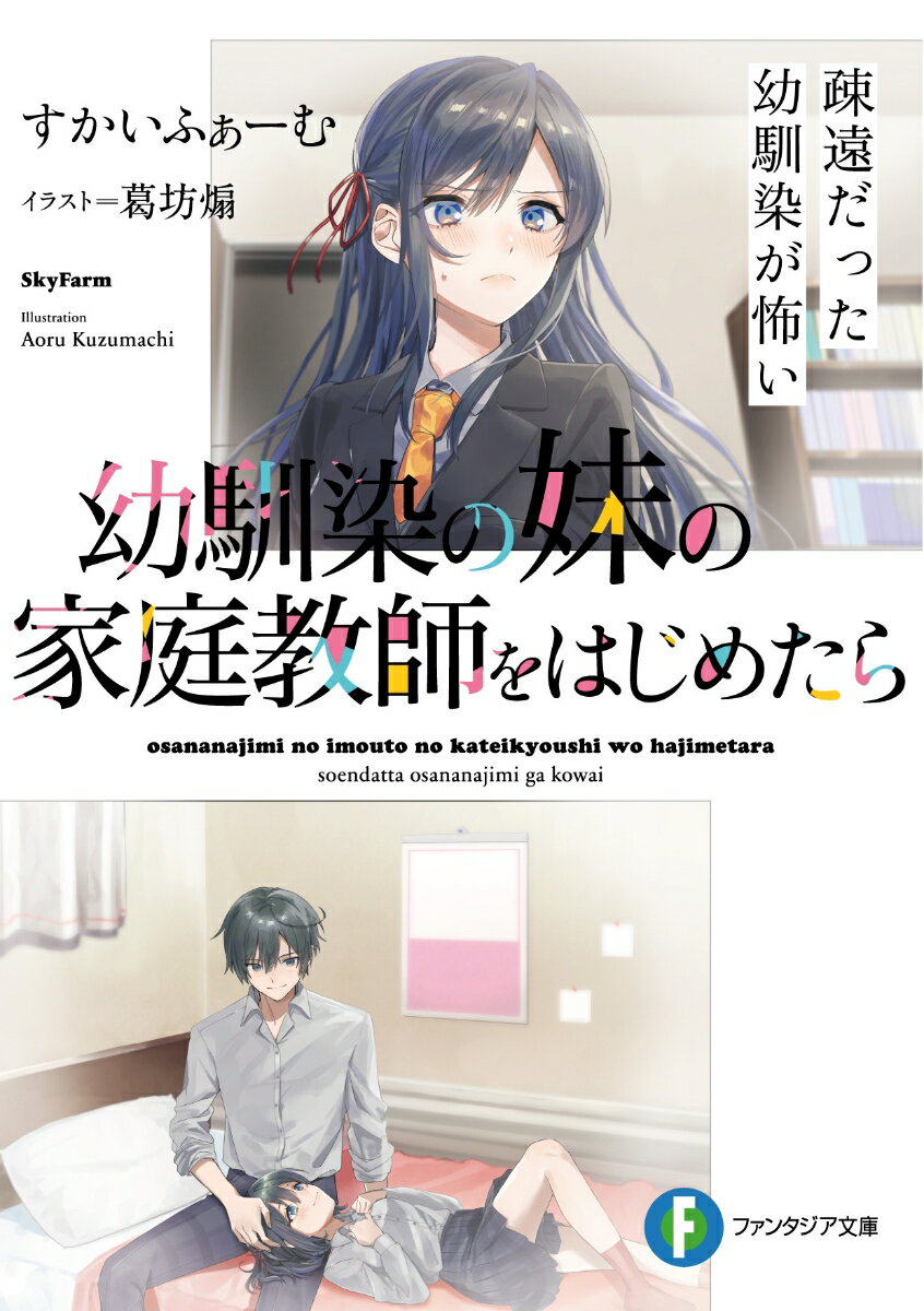 Kadokawa Sneaker Library - 【中古】幼馴染の妹の家庭教師をはじめたら 疎遠だった幼馴染が怖い/KADOKAWA/すかいふぁーむ（文庫）
