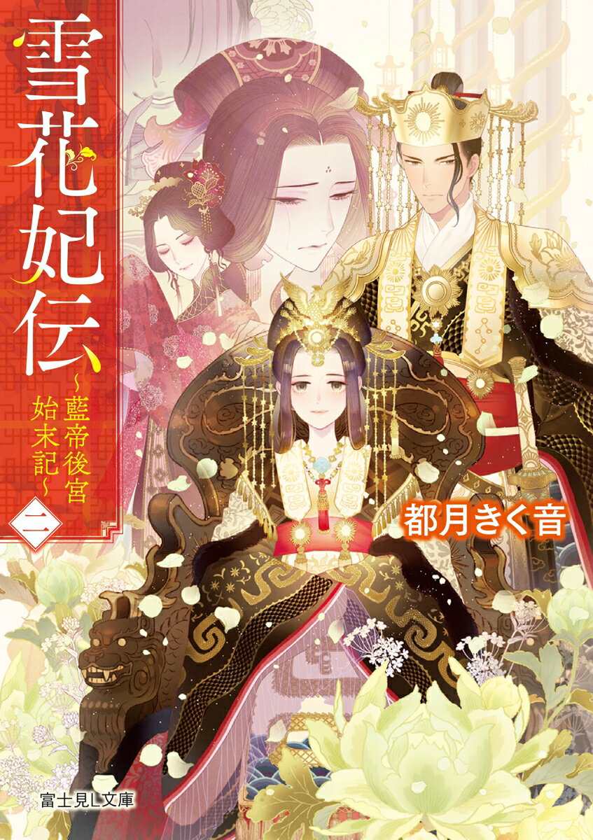 Other - 【中古】雪花妃伝 藍帝後宮始末記 二/KADOKAWA/都月きく音（文庫）