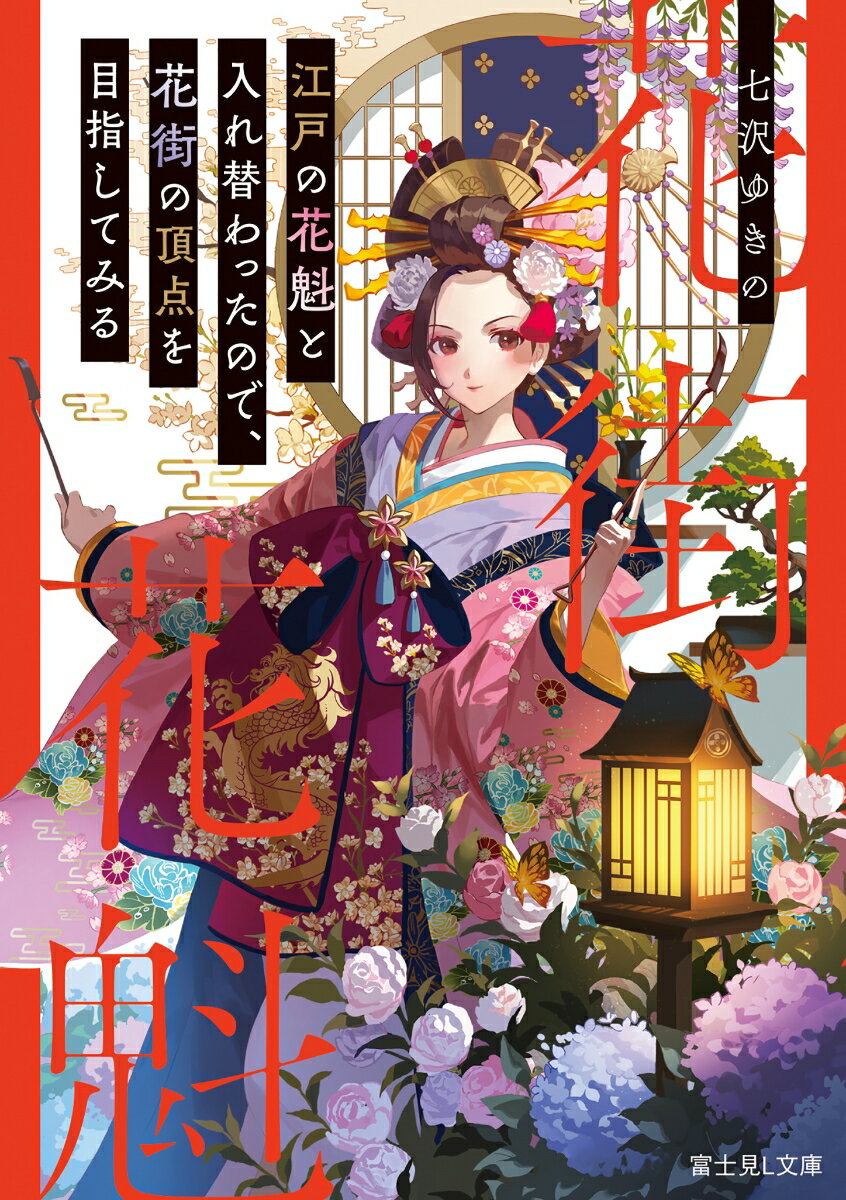【中古】江戸の花魁と入れ替わったので、花街の頂点を目指してみる/KADOKAWA/七沢ゆきの（文庫）