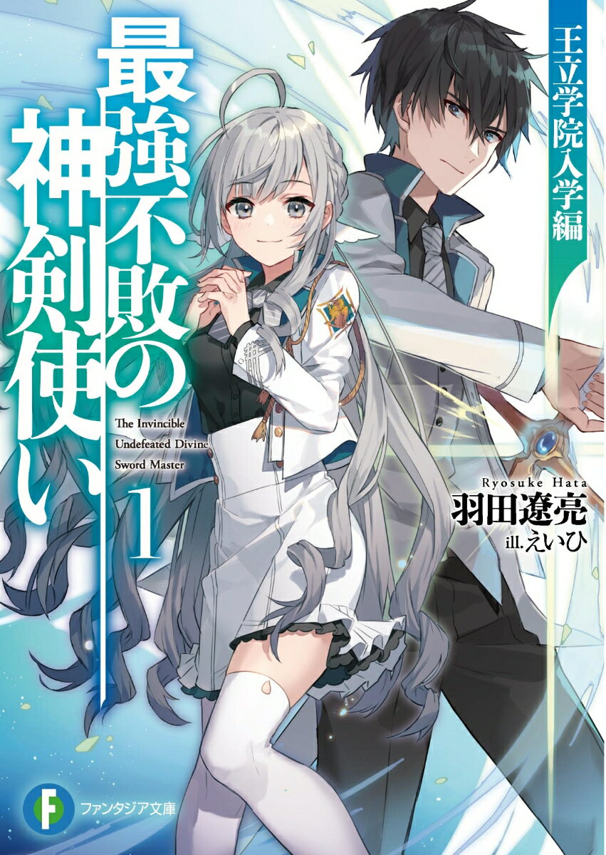 Tokuma Dual Library - 【中古】最強不敗の神剣使い 1/KADOKAWA/羽田遼亮（文庫）