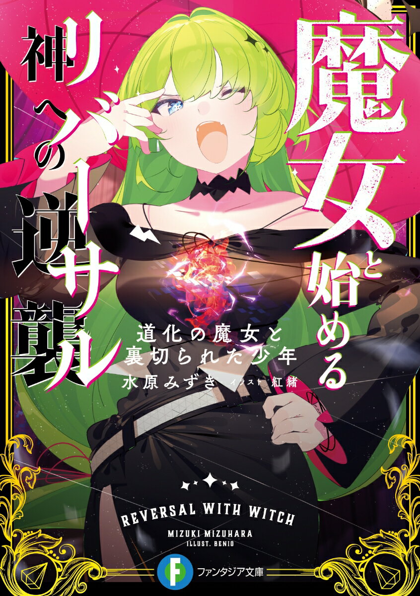 【中古】魔女と始める神への逆襲 道化の魔女と裏切られた少年/KADOKAWA/水原みずき（文庫）