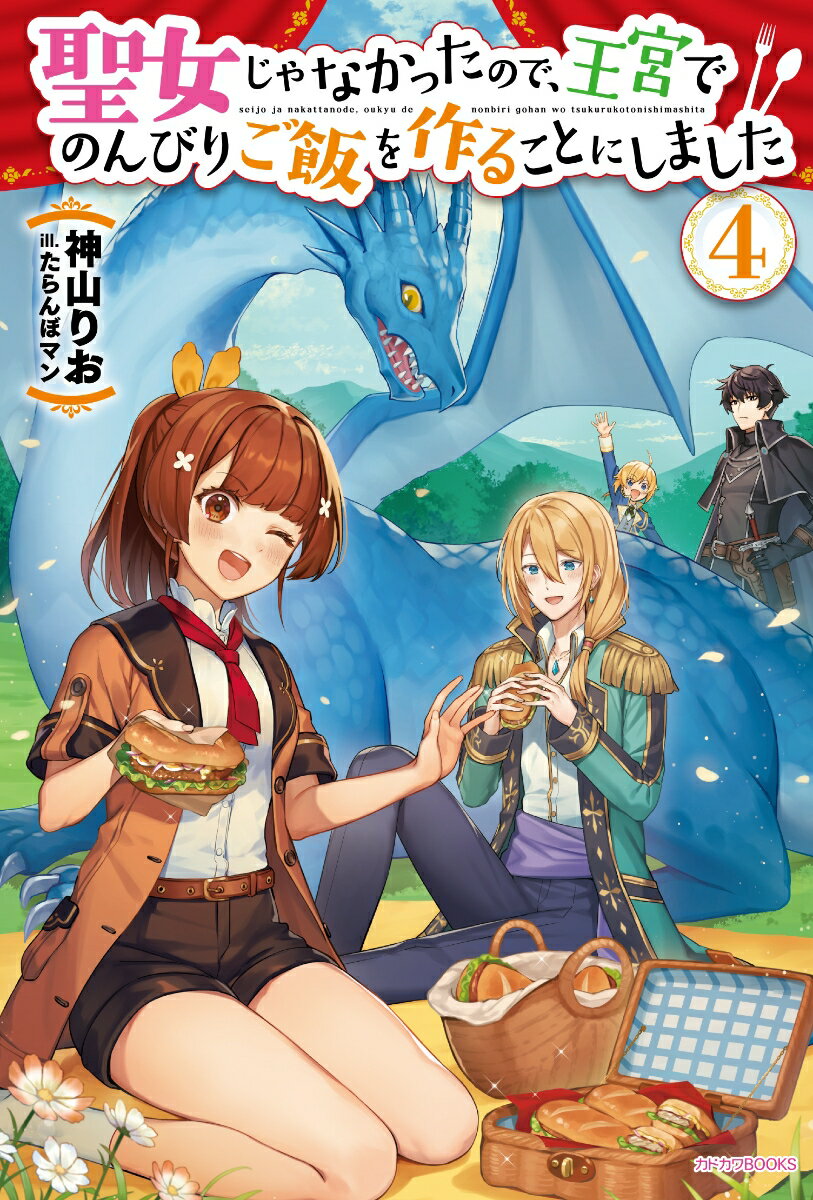 【中古】聖女じゃなかったので、王宮でのんびりご飯を作ることにしました 4/KADOKAWA/神山りお（単行本）