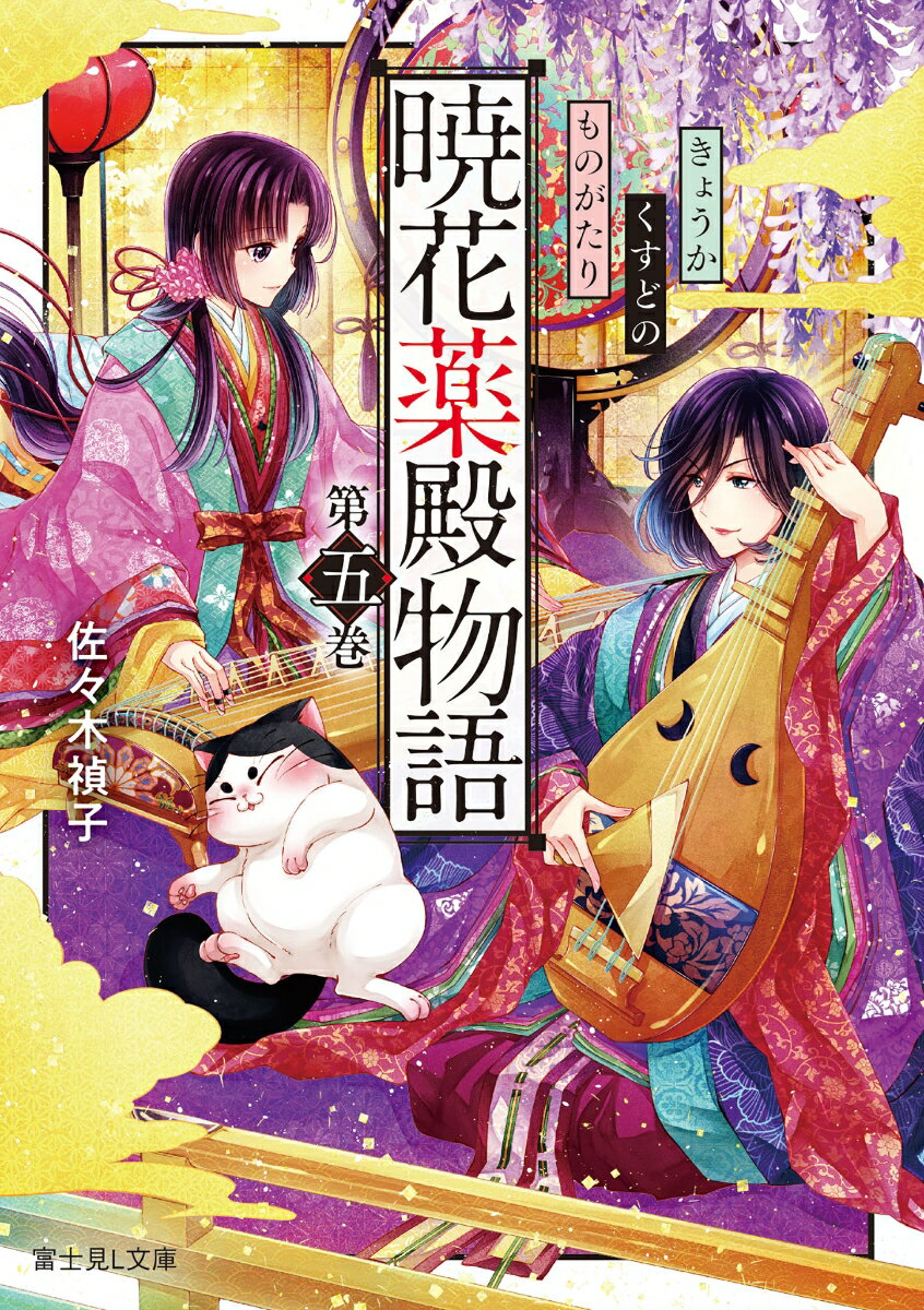 【中古】暁花薬殿物語 第五巻/KADOKAWA/佐々木禎子（文庫）