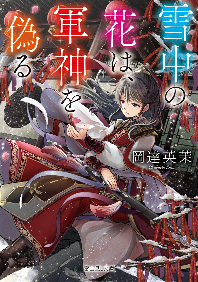 【中古】雪中の花は、軍神を偽る/KADOKAWA/岡達英茉（文庫）
