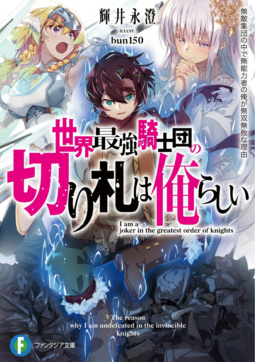 【中古】世界最強騎士団の切り札は俺らしい 無敵集団の中で無能力者の俺が無双無敗な理由 2/KADOKAWA/輝井永澄（文庫）
