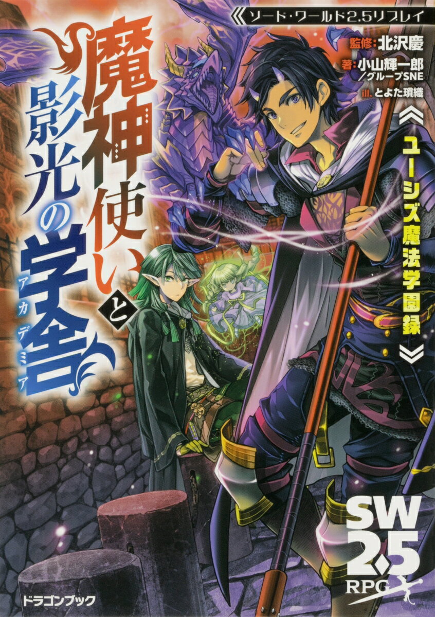 【中古】ユーシズ魔法学園録 魔神使いと影光の学舎 ソード・ワールド2．5リプレイ/KADOKAWA/北沢慶（文庫）