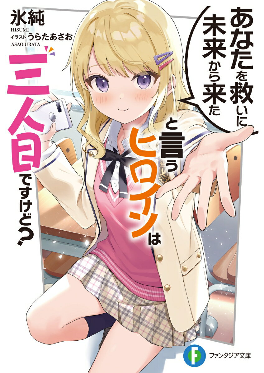 【中古】あなたを救いに未来から来たと言うヒロインは三人目ですけど？/KADOKAWA/氷純（文庫）