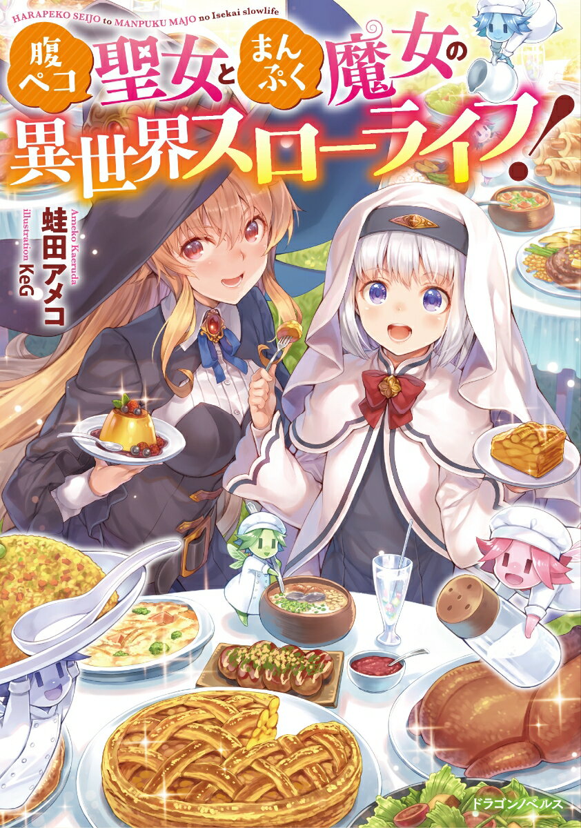 文庫青少年 - 【中古】腹ペコ聖女とまんぷく魔女の異世界スローライフ！/KADOKAWA/蛙田アメコ（単行本）