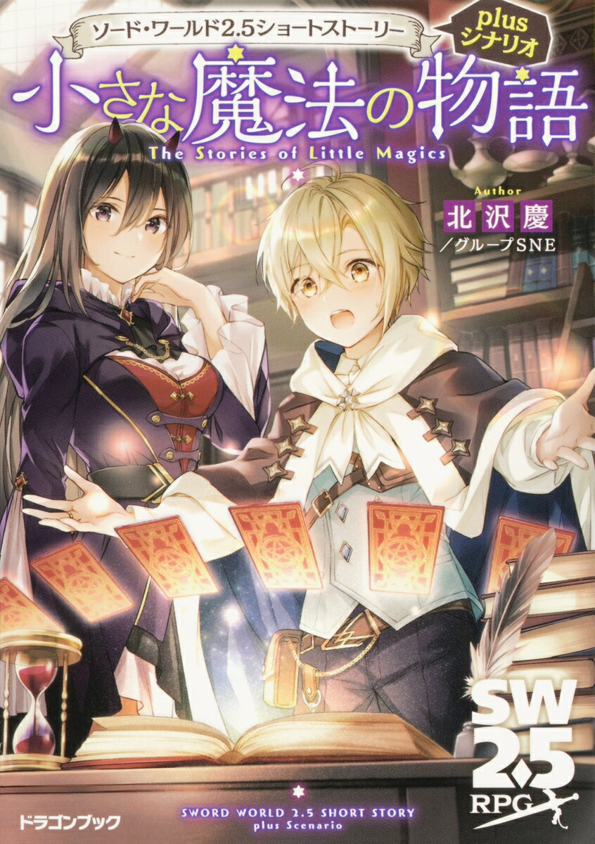 【中古】小さな魔法の物語 ソード・ワールド2．5ショートストーリー plus/KADOKAWA/北沢慶（文庫）